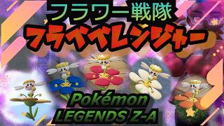 ポケモンレジェンズZ-Aを遊んでいくー！part6