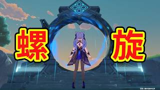 【原神】螺旋攻略！！！チラ見したけどなんか岩元素の方が苦戦すると思う…岩元素アタッカーは”ノエル”しかいません…