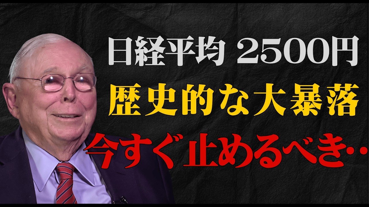 【緊急】日経平均2500円暴落の真実。今すぐ「買い」を止めるべき致命的な理由とは…？