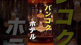 【バンコクホテル】駅直結!立地最高なのに安い!!アジアホテル