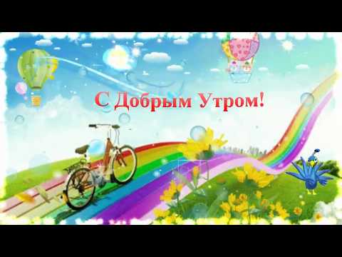 ДОБРОЕ УТРО! Пожелание с Добрым Утром!