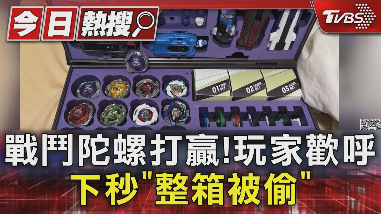 獨/戰鬥陀螺玩家比賽奪勝!振臂歡呼下秒「整箱被偷」損失4.6萬