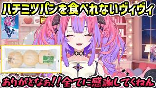 【ハチミツパン】ずっと食べれないヴィヴィ、宅配でハチミツパンをポチる【切り抜き/綺々羅々ヴィヴィ】