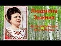 Людмила Зыкина Всем Поколениям петь о России 