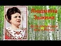 & Людмила Зыкина песня "О России" М.Чистова на стихи М.Луниной& 