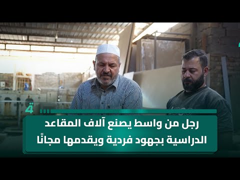 فيديو | رجل من واسط يصنع آلاف المقاعد الدراسية بجهود فردية ويقدمها مجانًا