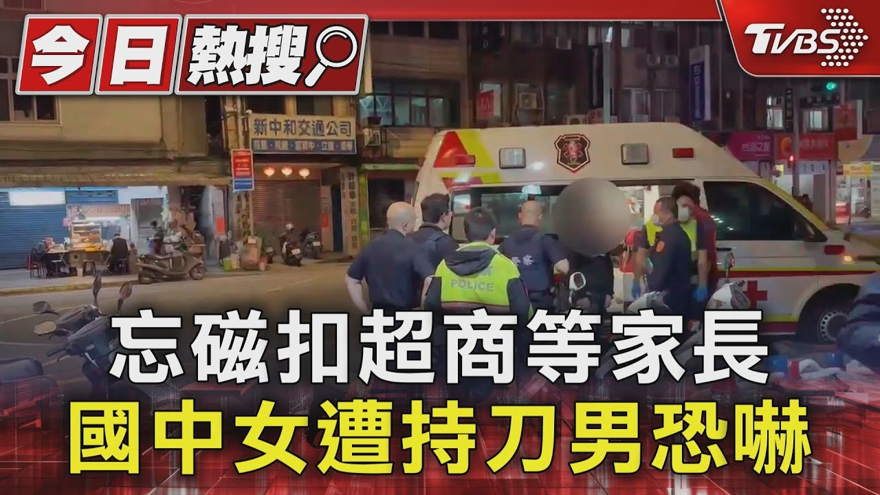 忘磁扣超商等家長 國中女遭持刀男恐嚇