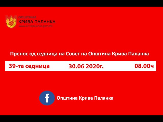 39. седница на Советот на Општина Крива Паланка