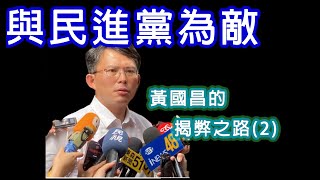 Re: [新聞] 質疑黃國昌濫權調查 台灣基進告發違反個