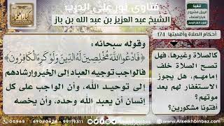 صورة 174 - حكم الصلاة خلف من يعتقد أن الأولياء يتصرفون في الخلق - نور على الدرب