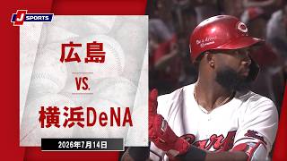 【ハイライト】広島 vs. 横浜DeNA｜J SPORTS STADIUM2026（7月14日）#npb