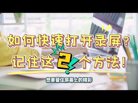 电脑上怎么打开录屏？这两个方法用起来超方便！