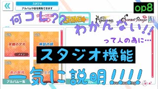 【op8】スタジオ機能一気に説明!!