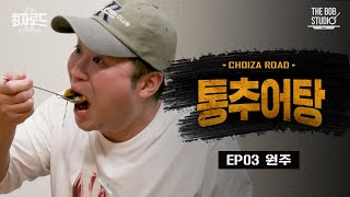 Wonjubokchueotang