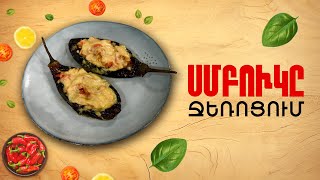 Ի՞նչ եփել այսօր - Սմբուկը ջեռոցում ///ԻնչԵփելԱյսօր