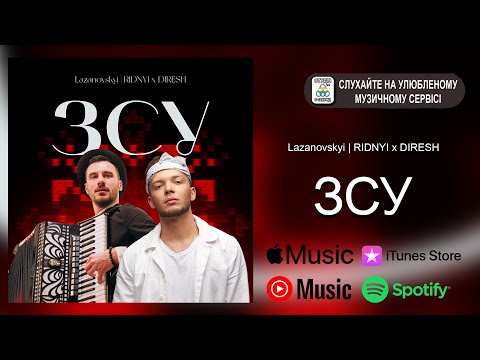 Сергій Лазановський | RIDNYI feat DIRESH - ЗСУ [ПРЕМ'ЄРА]