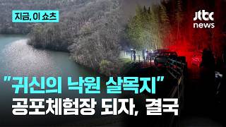 한밤중 공포체험장 된 살목지…예산군 야간 방문 통제｜지금 이 쇼츠