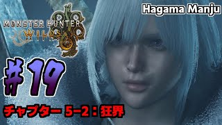 羽釜のMonster Hunter Wilds ストーリー #19 狂界（チャプター5-2）