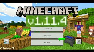ВЫШЕЛ НОВЫЙ Minecraft PE 1.11.4! СКАЧАТЬ СЕЙЧАС БЕСПЛАТНО!