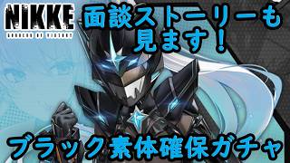 【メガニケ】 アークレンジャーブラック 素体確保ガチャ！ 面談ストーリーも見ます！ 【勝利の女神NIKKE】