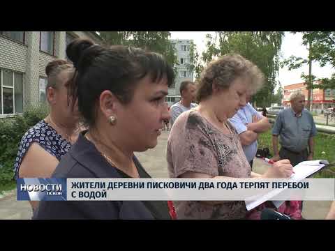 13.06.2019 / Жители деревни Писковичи два года терпят перебои с водой