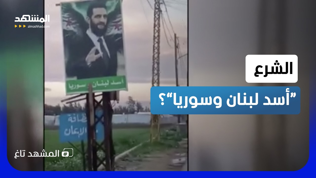 "الشرع أسد لبنان وسوريا".. صورة "غامضة" للرئيس السوري تثير الجدل  - المشهد تاغ