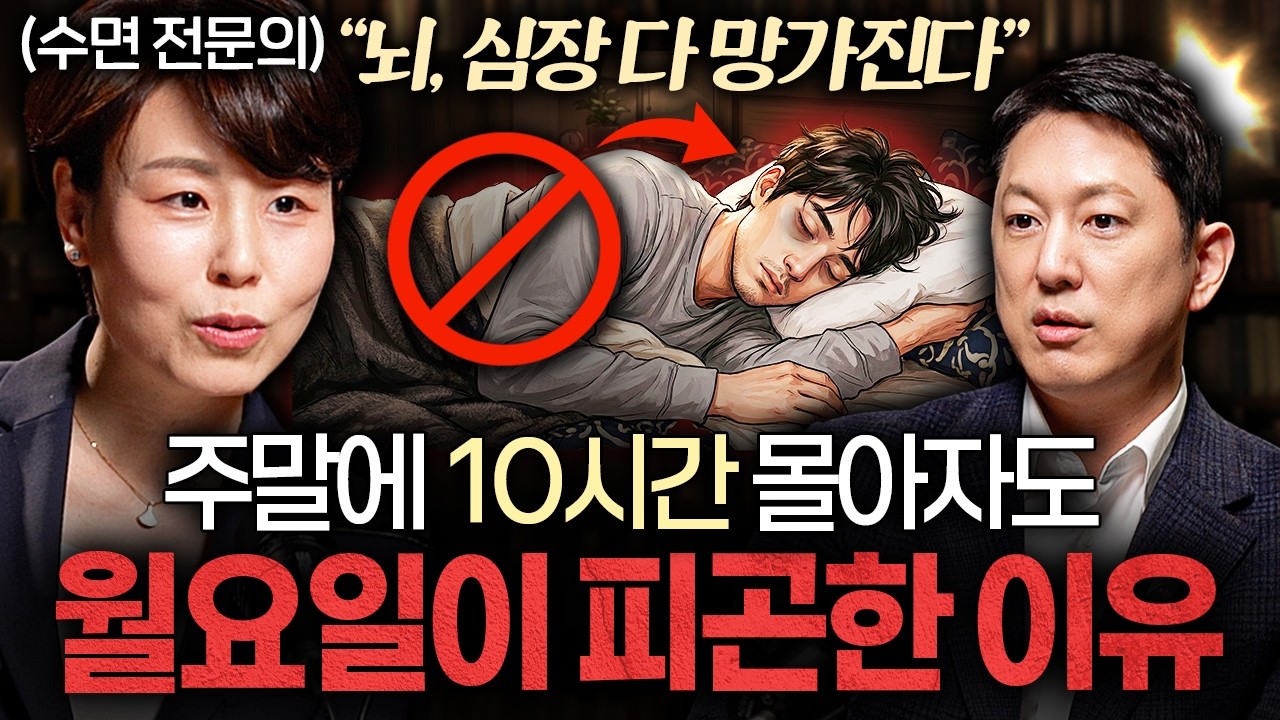 "하루에 딱 15분만 투자하세요" 피로 싹 없애는 수면 방법ㅣ지식인초대석 EP.116 (주은연 교수 1부)