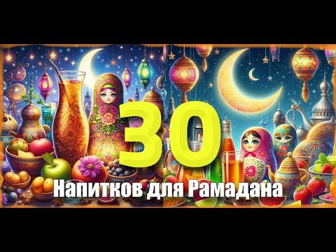 Рамадан Напитки