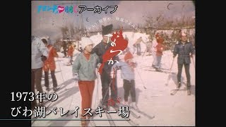 なつかしが 1973年のびわ湖バレイスキー場