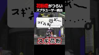 花粉症に悩むスプラ広場の投稿が多い【スプラトゥーン3】スプラ3#shorts