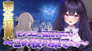 【崩壊：スターレイル】スタレ×Fateコラボ前日！ver4.0から始める完全初見ピノコニー開拓クエスト part4 ～この夜の果てへ～【 #honkaistarrail 】