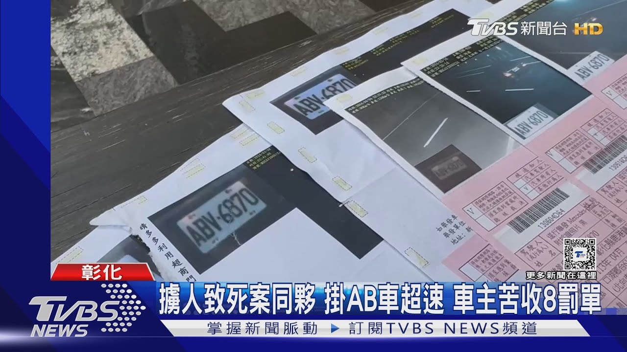 擄人致死案同夥掛AB車超速　車主苦收8罰單