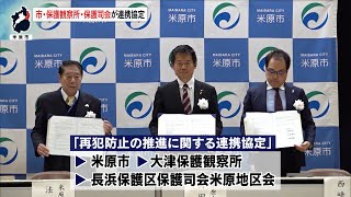 12月20日【びわ湖放送ニュース】罪を犯した人の立ち直りを支援 米原市・保護観察所・保護司会が連携協定