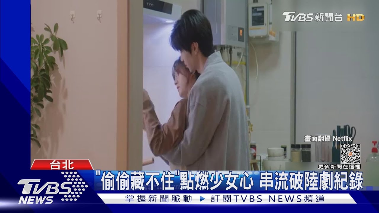 「偷偷藏不住」趙露思帶旺陳哲遠!串流破陸劇紀錄