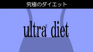 「究極のダイエット」