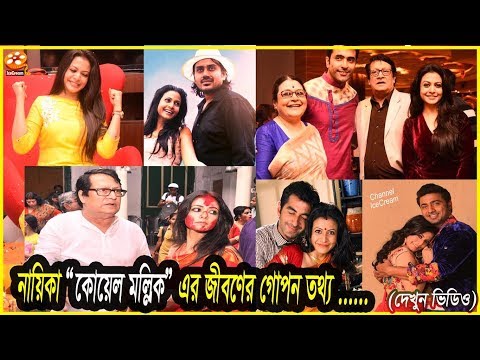 নায়িকা কোয়েল মল্লিকের জীবনের গল্প  | Koel Mallick lifestyle ,Salary | Channel IceCream