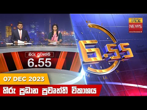Hiru TV NEWS 6:55 PM | 2023-12-07