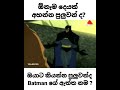 Sirasa Tv Batman Sinhala / සිංහල - The Batman vs Arthur