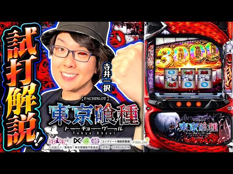 パチスロ新台【大人気コンテンツが遂にスマスロ化！】新台試打解説《寺井一択》L 東京喰種［スマスロ・スロット］スパイキー