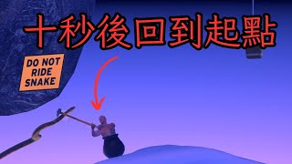 [心得] 壺男爬山 Getting Over It 歸零的勇氣