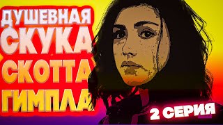 ДУШЕВНАЯ СКУКА СКОТТА ГИМПЛА - Ходячие мертвецы Мир за пределами 1 сезон 2 серия - Обзор