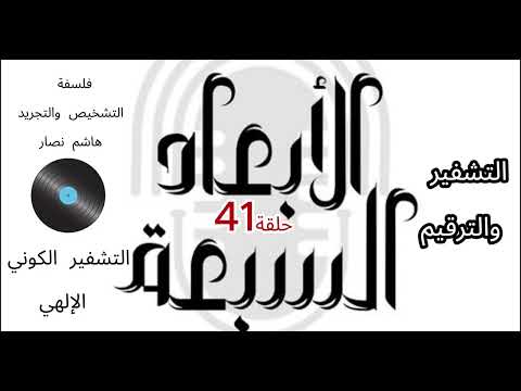 فلسفة التشخيص والتجريد هاشم نصار الحلقة 41 التشفير الكوني الإلهي للكتاب المنظور والكتاب المسطور