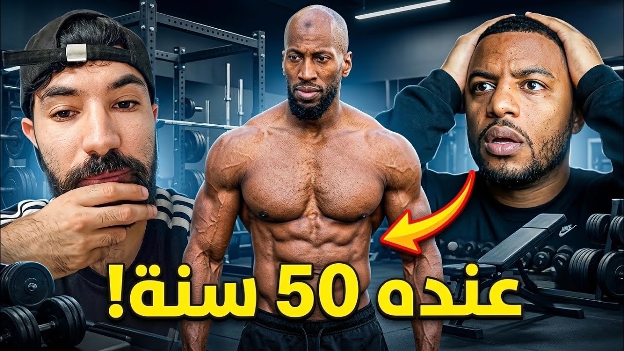 مستحيل تكون عنده 50 سنة!!!
