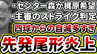 先発尾形四球からの炎上...勢いのある中日を止められず...【DeNA対中日第18回戦】