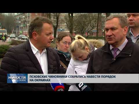 19.04.2018 # Псковские чиновники собрались навести порядок на окраинах