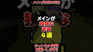 【スプラ3】メインが独特な武器4選#スプラトゥーン3 #スプラ3