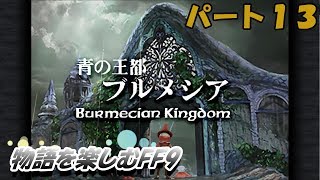 【FF9】物語を楽しむFF9実況プレイPART.13【FINAL FANTASY Ⅸ】