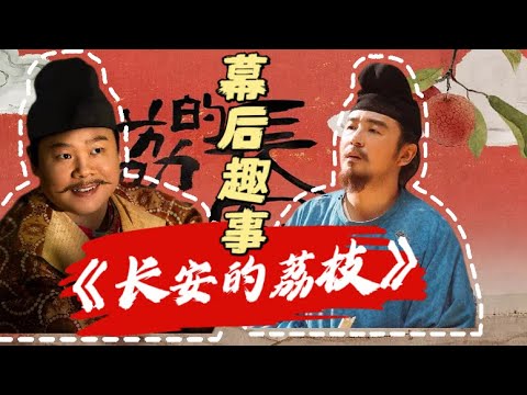 《长安的荔枝》幕后：临时加入岳云鹏，原著小说11天完成