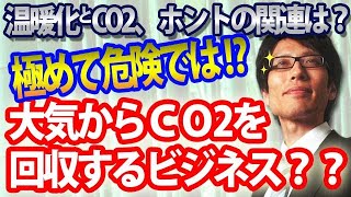  - 大気からCO2を回収するビジネスは極めて危険！その理由とは？温暖化とCO2とのホントの因果関係は？｜竹田恒泰チャンネル2