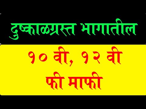 दुष्काळग्रस्त भागातील विद्यार्थ्यांना मिळणार फी माफी!